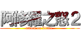 阿修羅之怒２ (attack on Little )