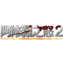 阿修羅之怒２ (attack on Little )