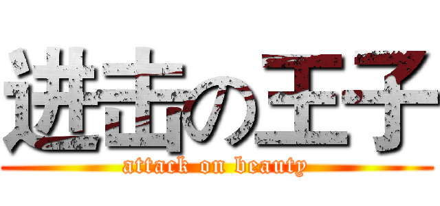 进击の王子 (attack on beauty)