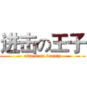 进击の王子 (attack on beauty)