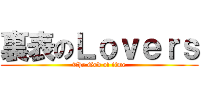 裏表のＬｏｖｅｒｓ (The God of time)