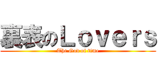 裏表のＬｏｖｅｒｓ (The God of time)