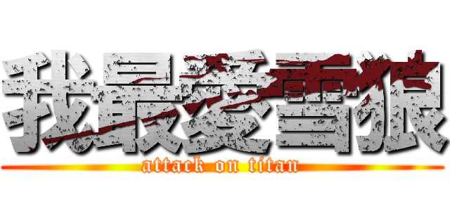 我最愛雪狼 (attack on titan)
