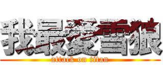 我最愛雪狼 (attack on titan)