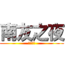 南友之夜 (南友之夜)