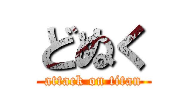 どぬく (attack on titan)