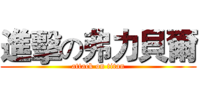 進擊の弗力貝爾 (attack on titan)