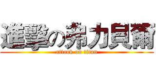 進擊の弗力貝爾 (attack on titan)