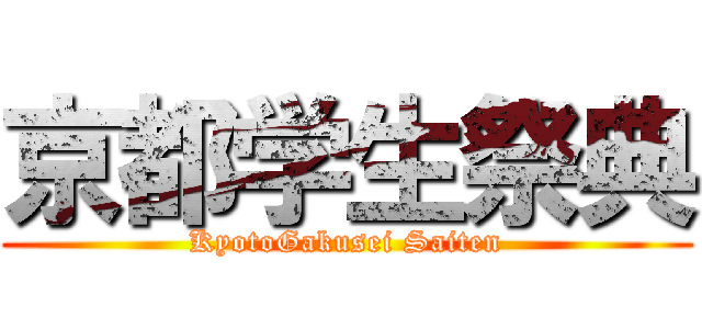 京都学生祭典 (KyotoGakusei Saiten)