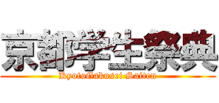 京都学生祭典 (KyotoGakusei Saiten)