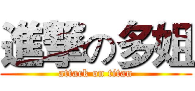 進撃の多姐 (attack on titan)