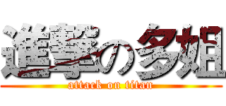 進撃の多姐 (attack on titan)