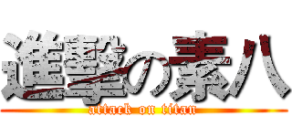 進擊の素八 (attack on titan)