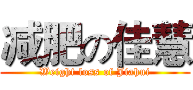 减肥の佳慧 (Weight loss of Jiahui)