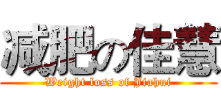 减肥の佳慧 (Weight loss of Jiahui)