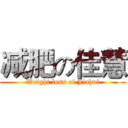 减肥の佳慧 (Weight loss of Jiahui)