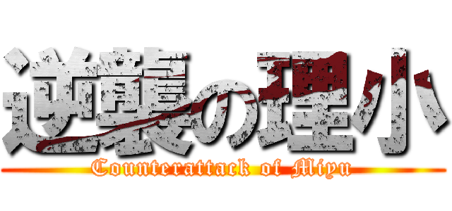 逆襲の理小 (Counterattack of Miyu)