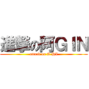 進撃の阿ＧＩＮ (attack on A-HI)