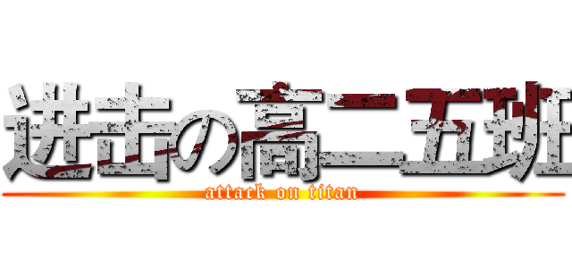 进击の高二五班 (attack on titan)