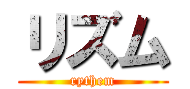 リズム (rythem)