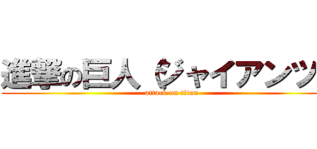 進撃の巨人（ジャイアンツ） (attack on titan)