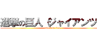 進撃の巨人（ジャイアンツ） (attack on titan)