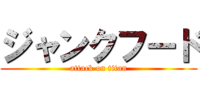 ジャンクフード (attack on titan)