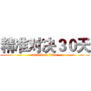 精准对决３０天 (attack on titan)