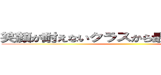 笑顔が耐えないクラスから最高のクラスえと ()