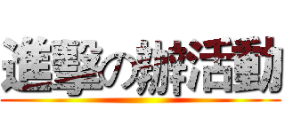 進擊の辦活動 ()