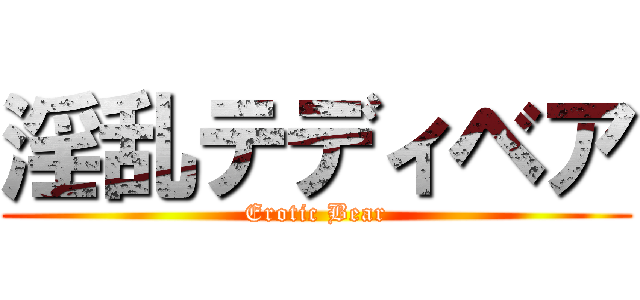 淫乱テディベア (Erotic Bear)