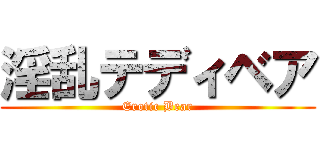 淫乱テディベア (Erotic Bear)