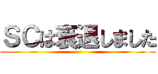 ＳＣは衰退しました ()