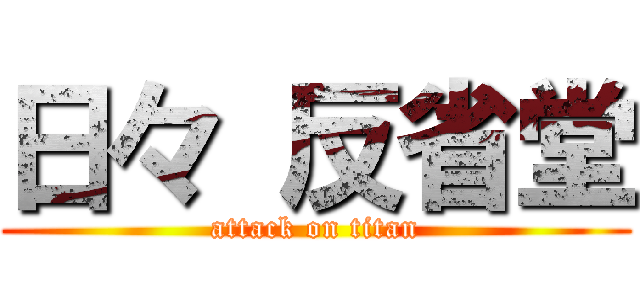 日々 反省堂 (attack on titan)