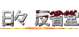 日々 反省堂 (attack on titan)