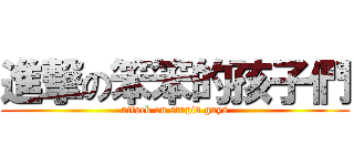 進撃の笨笨的孩子們 (attack on stupid guys)