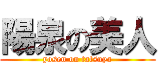陽泉の美人 (yosen on tatsuya)
