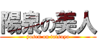 陽泉の美人 (yosen on tatsuya)