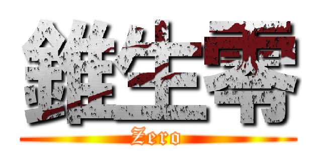 錐生零 (Zero)
