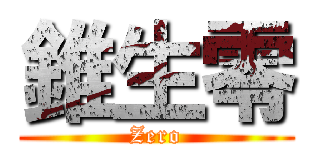 錐生零 (Zero)