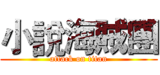 小說海賊團 (attack on titan)