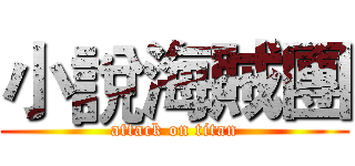 小說海賊團 (attack on titan)