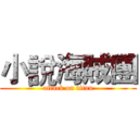 小說海賊團 (attack on titan)