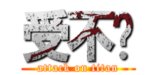 受不鸟 (attack on titan)