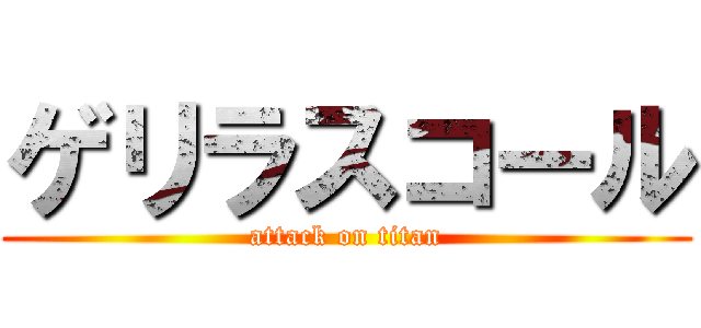 ゲリラスコール (attack on titan)