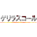 ゲリラスコール (attack on titan)