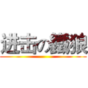 进击の鐵狼 ()