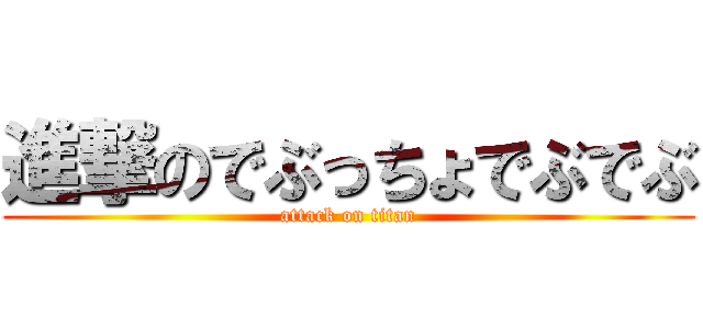 進撃のでぶっちょでぶでぶ (attack on titan)