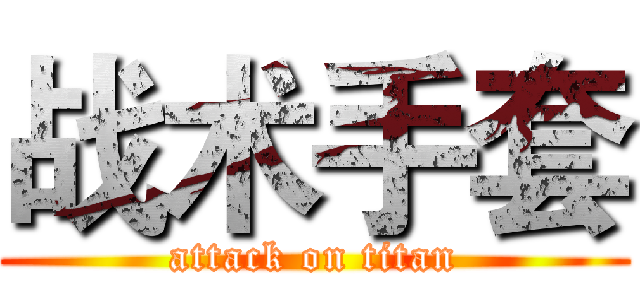 战术手套 (attack on titan)