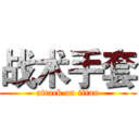 战术手套 (attack on titan)